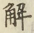 글자 解