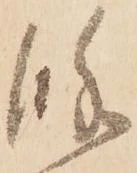 㐌定位餘