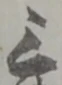 位置定マレル三