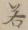 글자 若