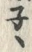 字ネ