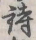 位置定マレル詩