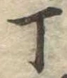 丁 위치 확인됨