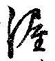 Đã định vị 渥