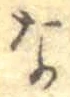 글자 な