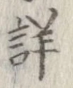 Đã định vị 詳