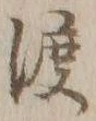 字渡