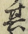 文字其