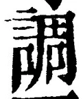 글자 調