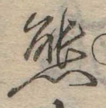 Đã định vị 態