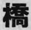 글자 橋