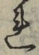 글자 れ