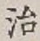 글자 治