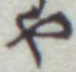 글자 や
