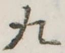 位置定マレル九