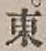 字東