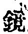 文字鏡