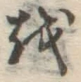 Chữ を