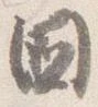 閫の位置