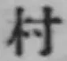 글자 村