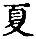 𡨸夏