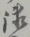 글자 御