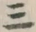 文字三