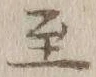 文字至