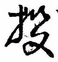Đã định vị 投