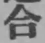 글자 合