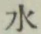 글자 水
