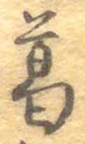 位置定マレル葛