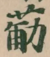 𮏴 위치 확인됨