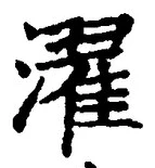 글자 濯