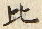 글자 比