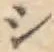 文字 シ