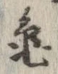 未割り当ての位置