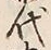글자 代