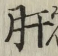 Chữ 肝