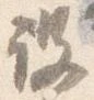 設の位置