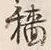 글자 穡