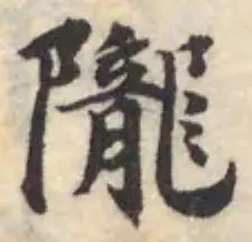 隴 위치 확인됨