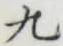 글자 九