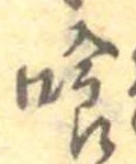 位置定マレル喰