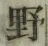 글자 野
