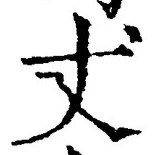 글자 丈