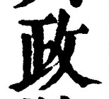 글자 政
