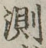 Đã định vị 測