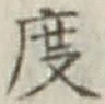 文字度