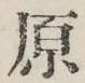 文字原